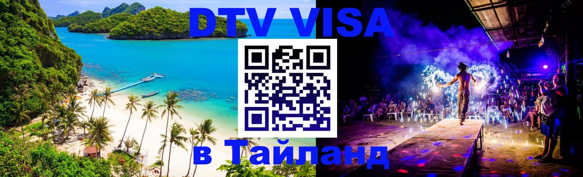 Сколько стоит виза DTV в Тайланд 