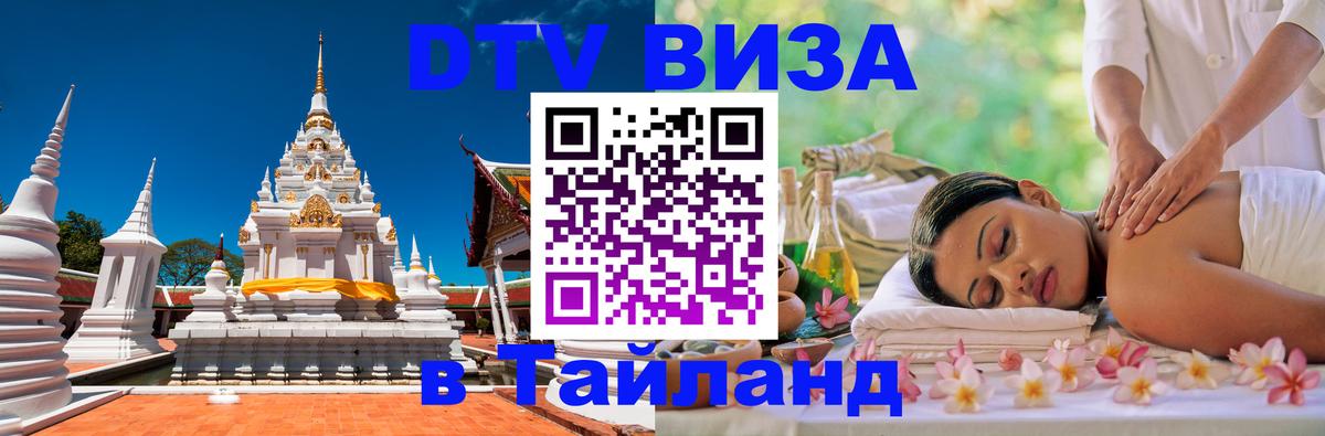 Купить DTV визу в Таиланд 