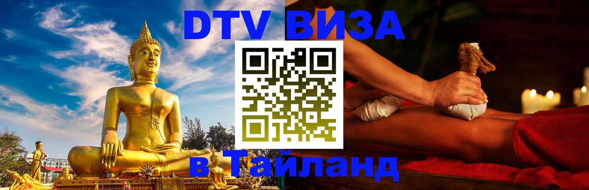 Стоимость и условия DTV визы — оформление в Таиланд под ключ - Самуи  05.10.2025 